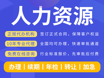 人力资源服务许可证办理24小时在线全网通办