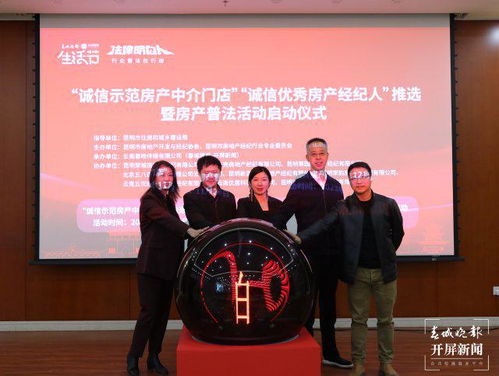 春城晚报 开屏新闻 生活节丨昆明市房产中介行业普法活动启动